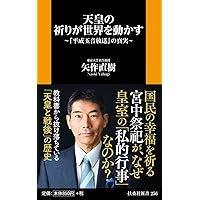天皇 | 矢作 直樹 |本 | 通販 | Amazon